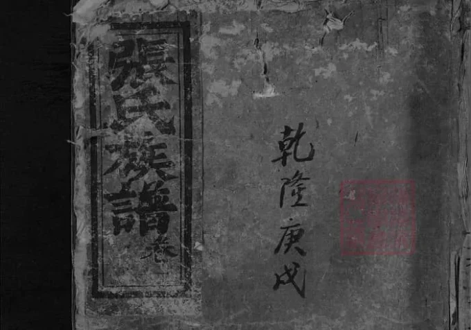 湖南平江张氏族谱（清河堂）-中华家谱网