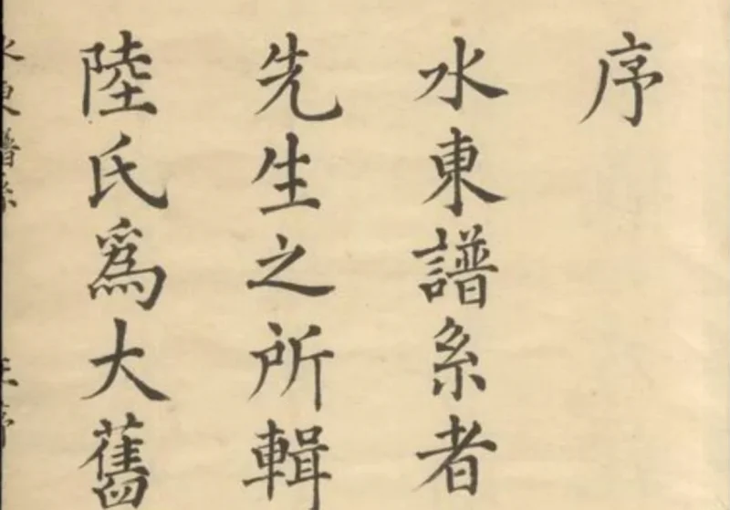 江苏昆山水东陆氏谱系-中华家谱网