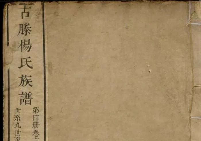 山东滕州古滕杨氏族谱PDF下载-中华家谱网