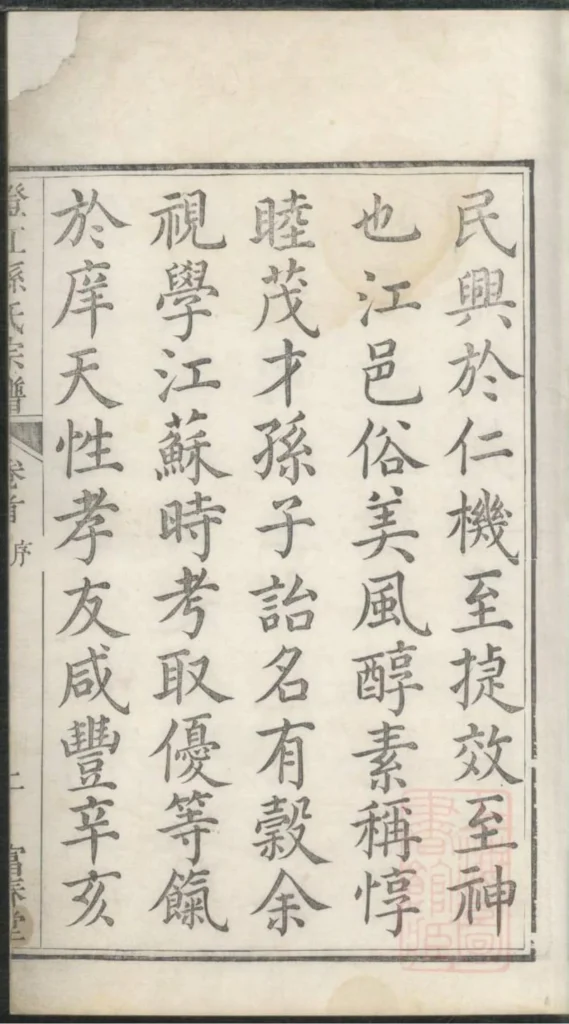 图片[3]-江苏江阴澄江孙氏宗谱（富春堂）PDF下载-中华家谱网