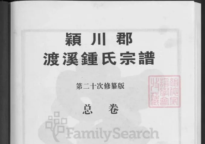 浙江兰溪颖川郡渡溪钟氏宗谱-中华家谱网