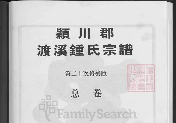 浙江兰溪颖川郡渡溪钟氏宗谱PDF下载-中华家谱网