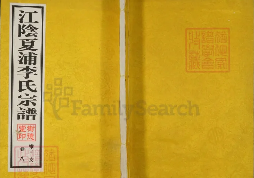 江苏江阴夏浦李氏宗谱（维三支）（树德堂）电子版PDF下载-中华家谱网