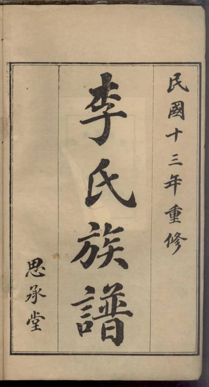 图片[2]-山东即墨李氏族谱（思承堂）电子版PDF下载-中华家谱网