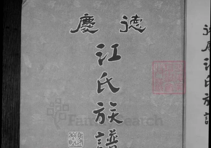广东肇庆德庆江氏族谱-中华家谱网