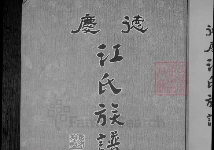广东肇庆德庆江氏族谱PDF下载-中华家谱网