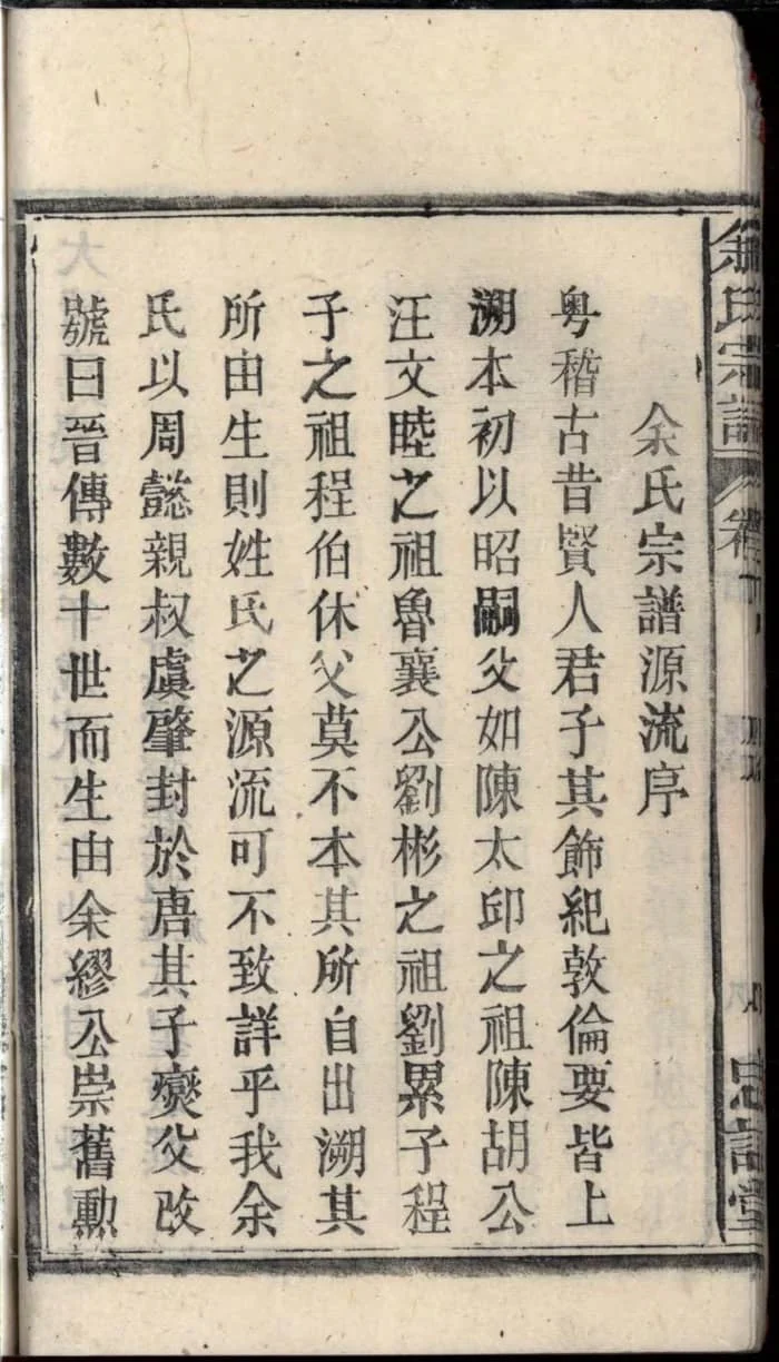 图片[3]-安徽安庆太湖余氏宗谱（忠谏堂）PDF下载-中华家谱网