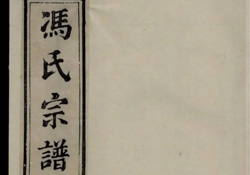 江苏镇江丹徒冯氏宗谱（著存堂）-中华家谱网