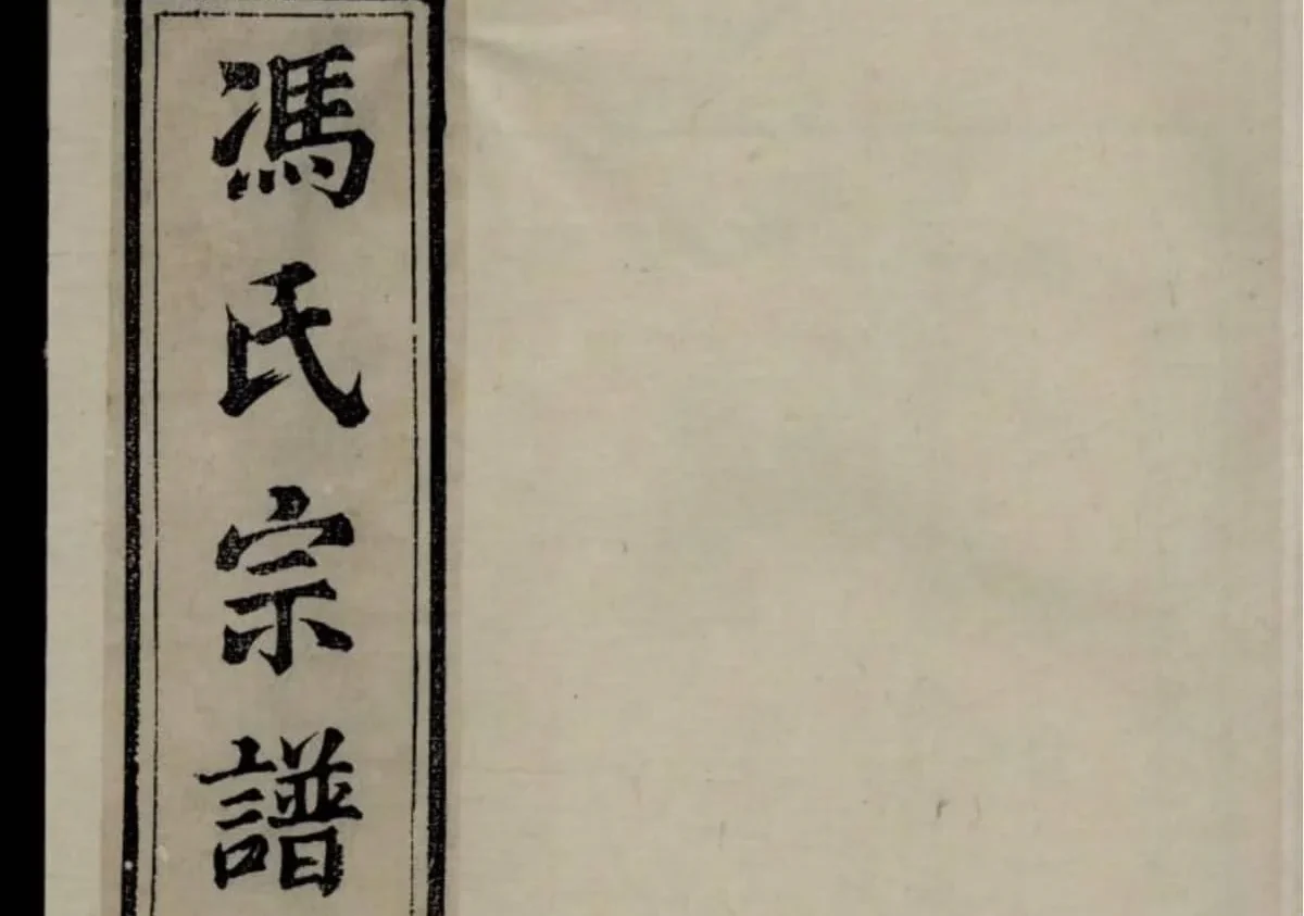 江苏镇江丹徒冯氏宗谱（著存堂）PDF下载-中华家谱网