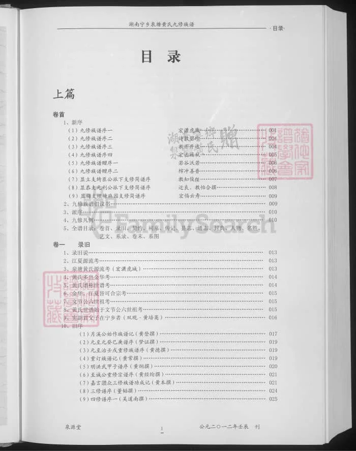 图片[2]-湖南宁乡泉塘黄氏九修族谱（泉源堂）PDF下载-中华家谱网