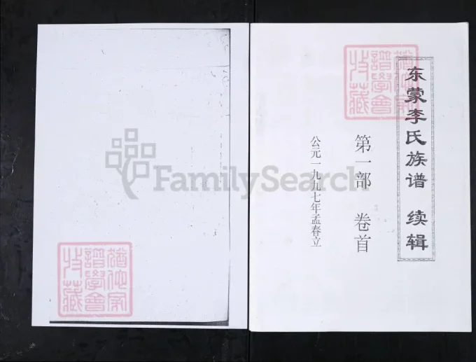 山东新泰东蒙李氏族谱续辑-中华家谱网