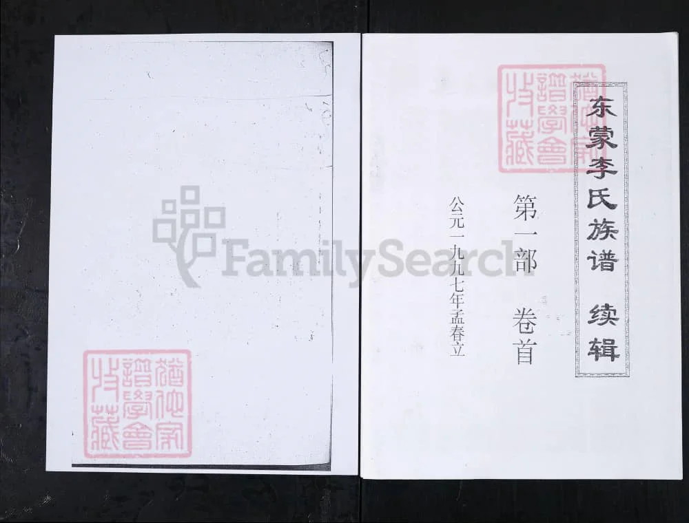 山东新泰东蒙李氏族谱续辑电子版PDF下载-中华家谱网