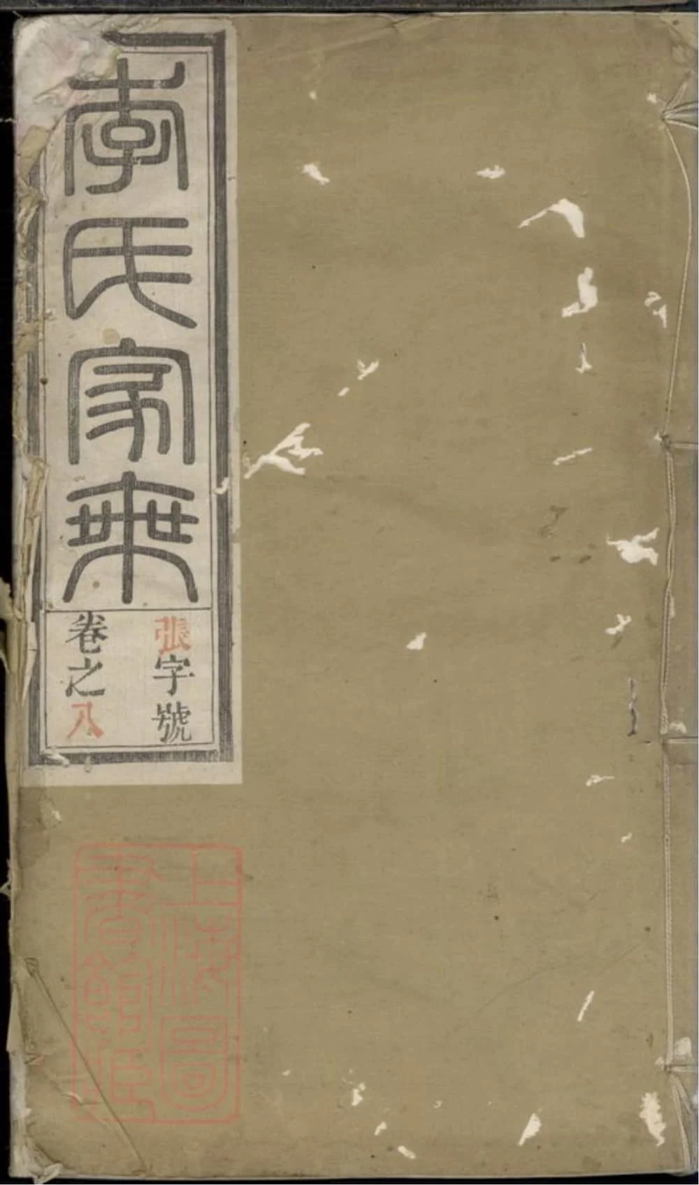 图片[1]-安徽滁州凤阳李氏家乘（耕读堂）电子版PDF下载-中华家谱网