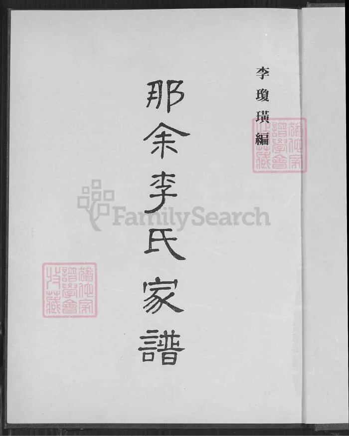 图片[2]-广东湛江吴川那余李氏家谱电子版PDF下载-中华家谱网
