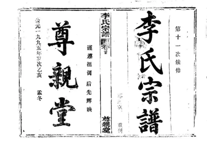 湖北鄂州李氏宗谱（尊亲堂）-中华家谱网