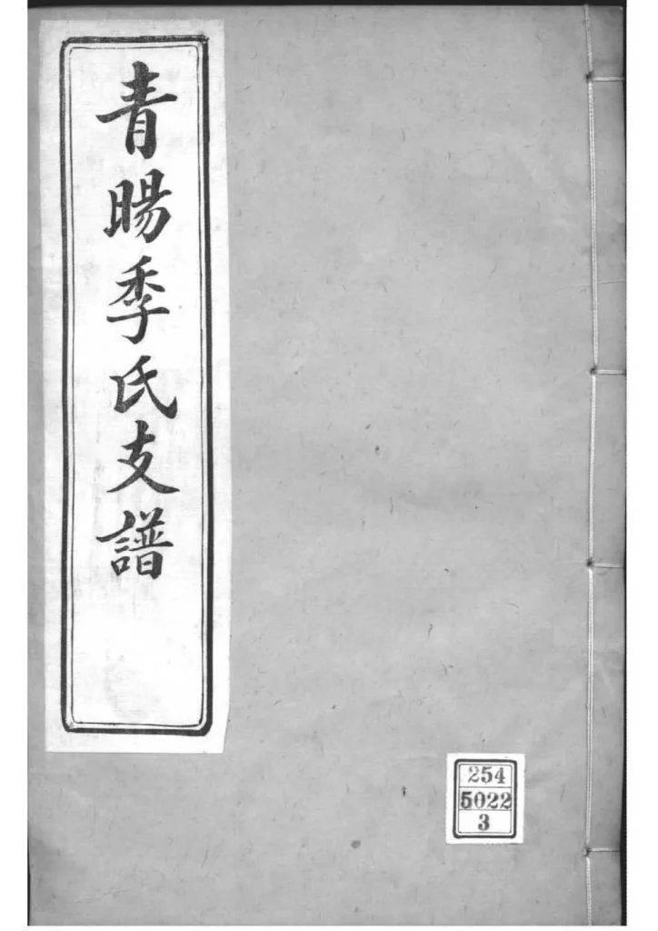 图片[1]-江苏江阴青晹季氏支谱电子版PDF下载-中华家谱网