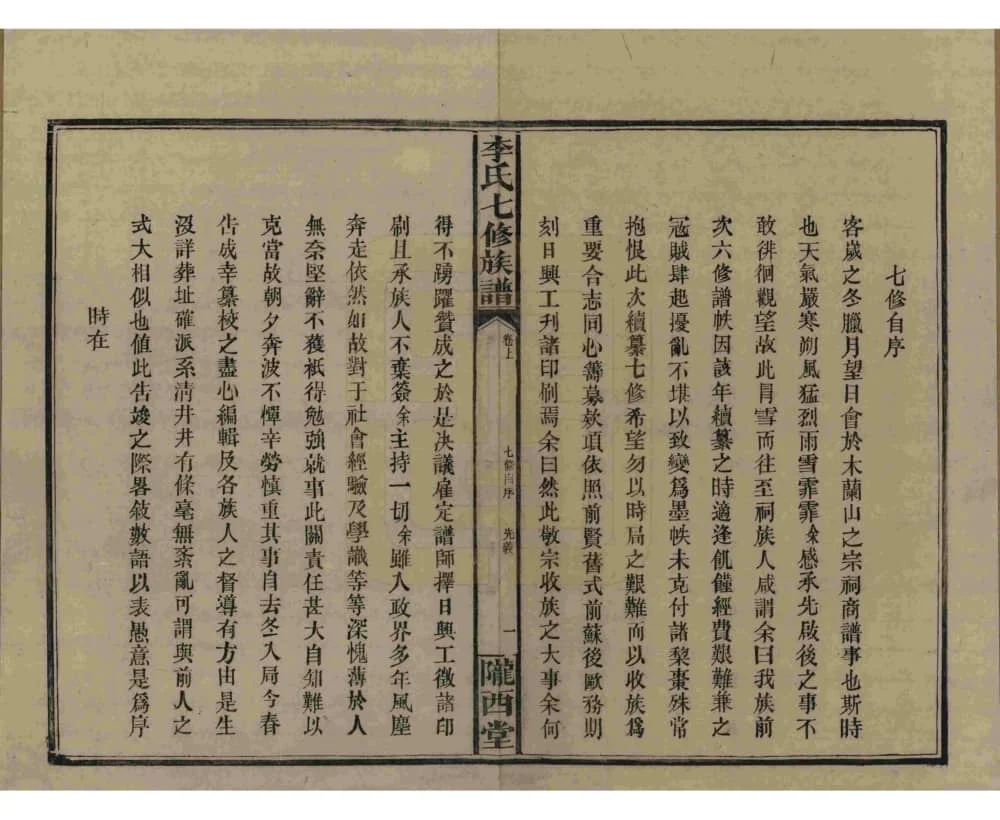图片[3]-湖南益阳李氏七修族谱（陇西堂）电子版PDF下载-中华家谱网