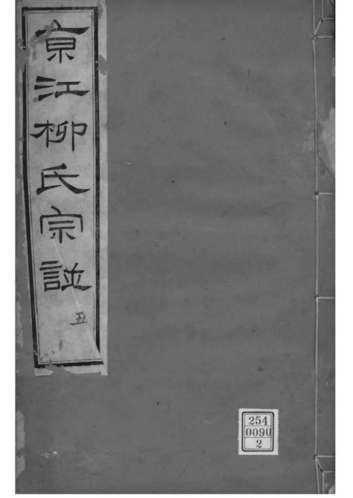 图片[1]-江苏镇江京江柳氏宗谱（思成堂）PDF下载-中华家谱网