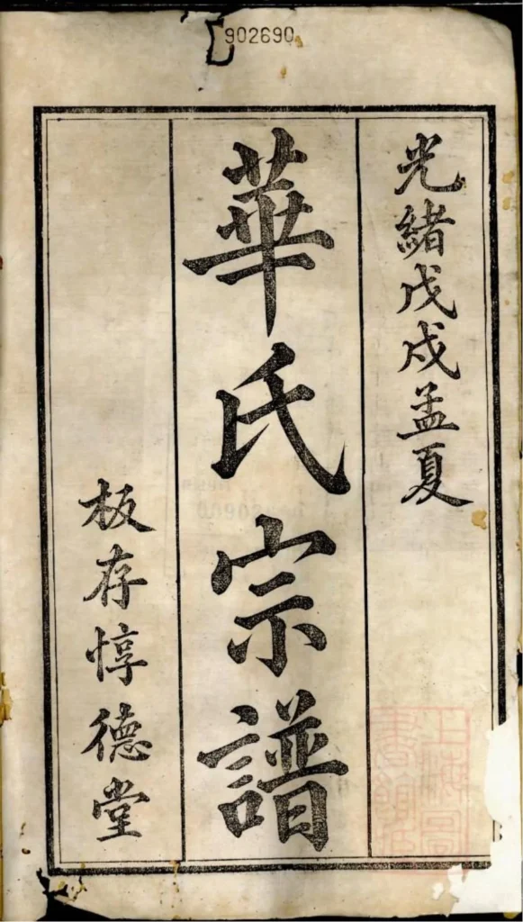 图片[1]-浙江舟山定海华氏宗谱（惇德堂）PDF下载-中华家谱网