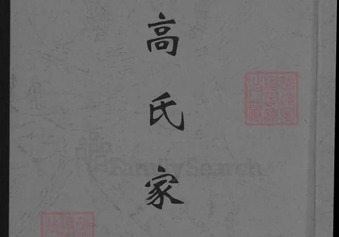 河南登封高氏家谱-中华家谱网