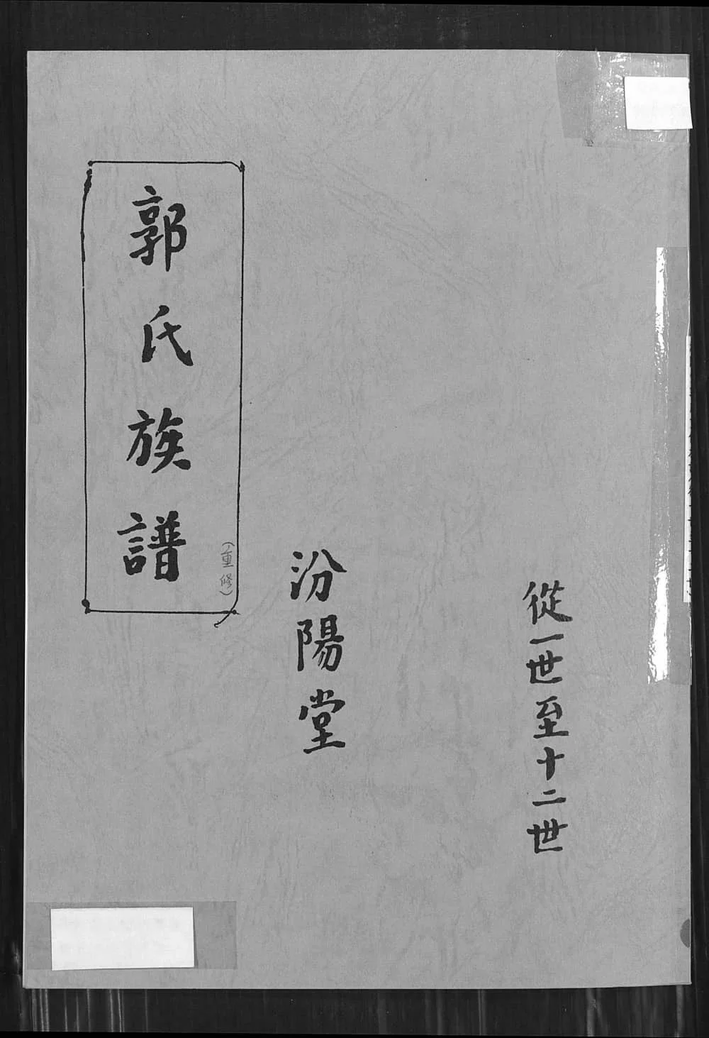 图片[1]-江苏徐州郭氏族谱（汾阳堂）电子版PDF下载-中华家谱网