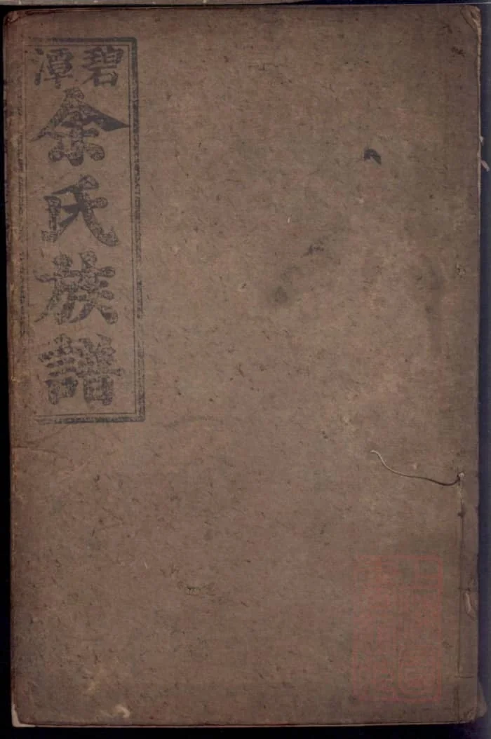 图片[1]-湖南岳阳平江碧潭余氏族谱（新安堂）PDF下载-中华家谱网