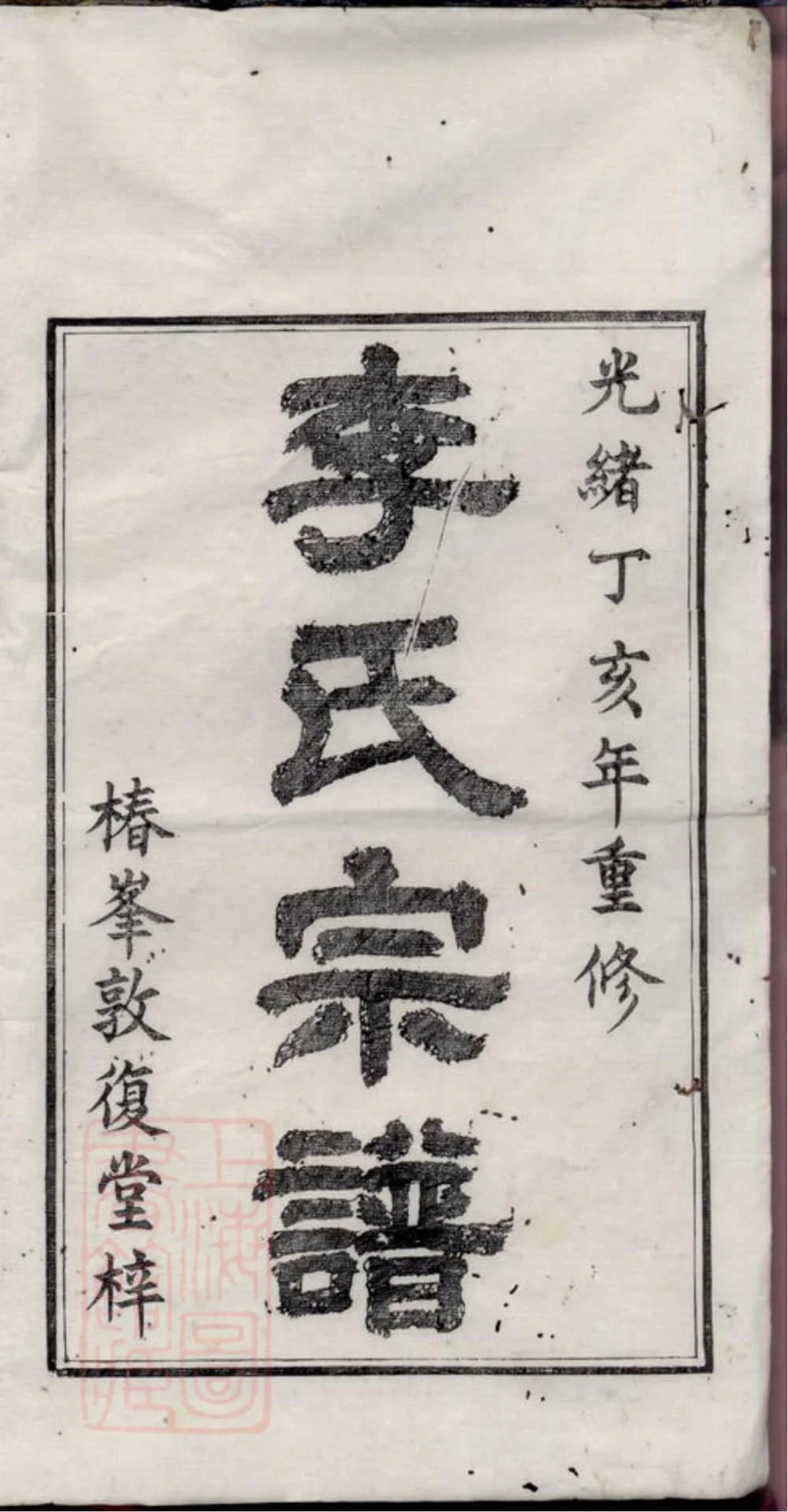 图片[2]-安徽宣城旌德旌阳李氏宗谱（敦复堂）电子版PDF下载-中华家谱网