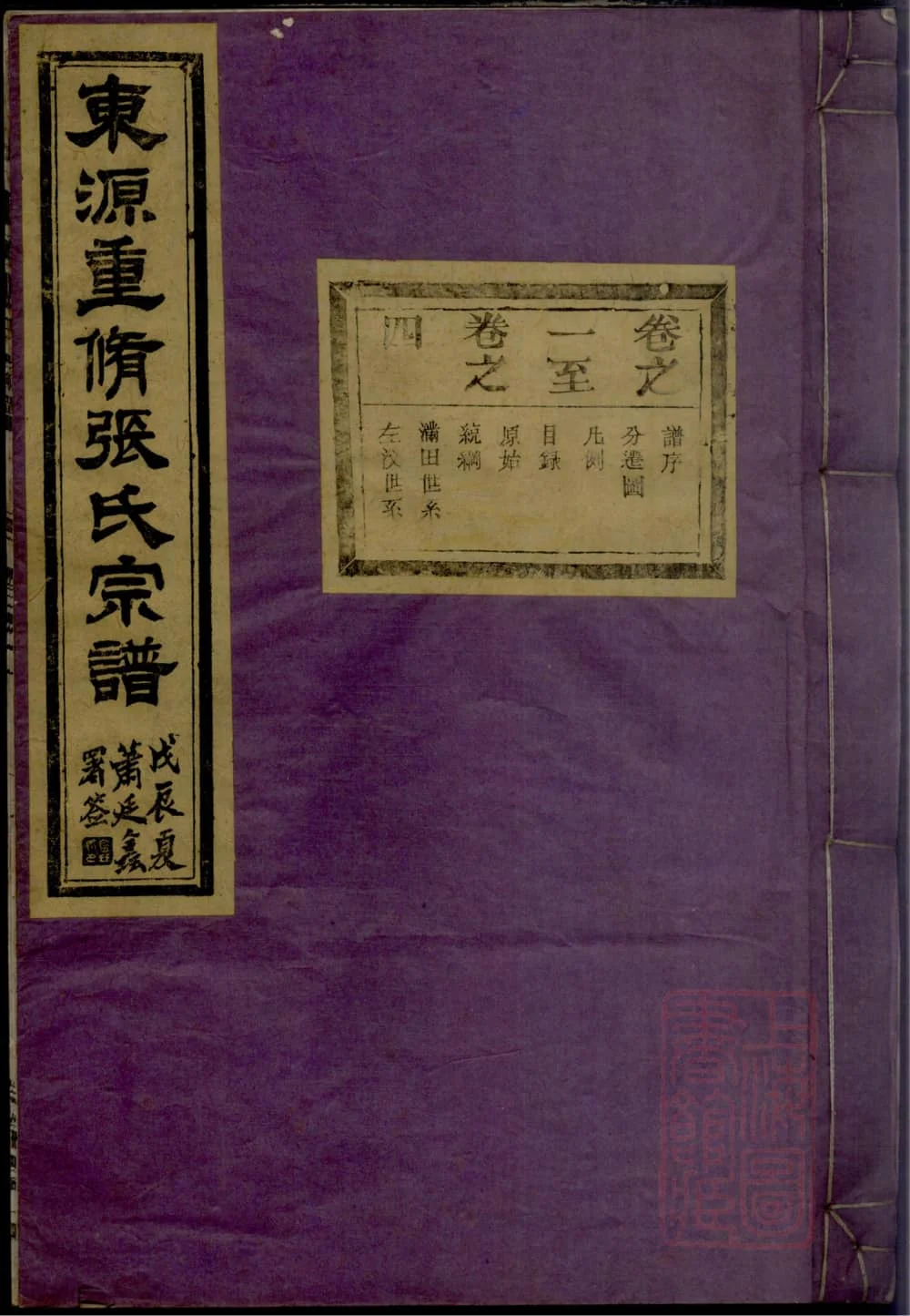 图片[1]-安徽黄山歙县东源重修张氏宗谱（叙伦堂）电子版PDF下载-中华家谱网