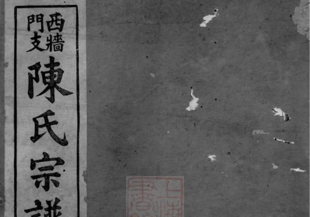浙江上虞陈氏西墙门支宗谱PDF下载-中华家谱网