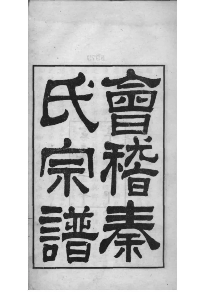 图片[2]-浙江绍兴会稽秦氏宗谱PDF下载-中华家谱网