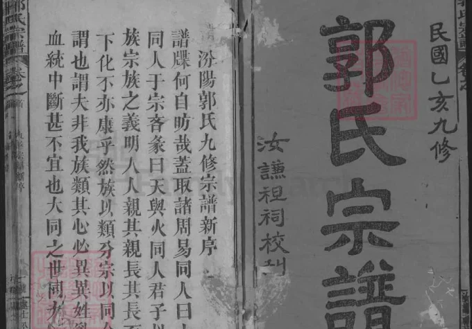 湖北黄冈浠水郭氏宗谱-中华家谱网