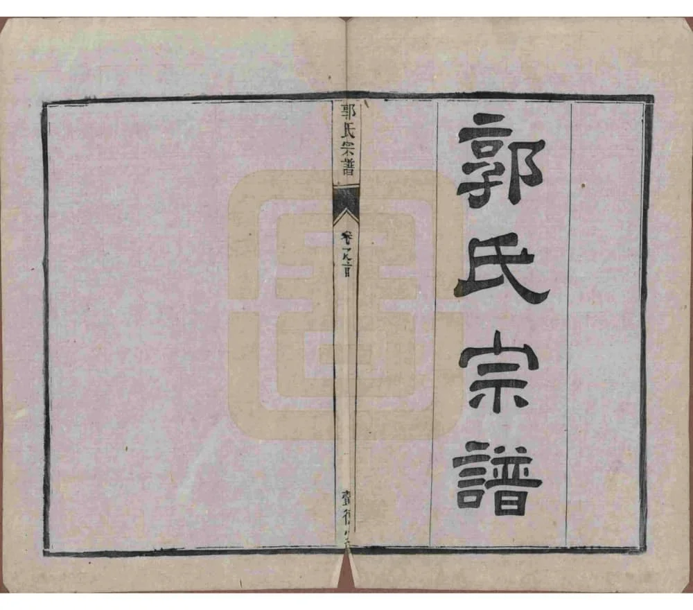 图片[2]-江苏如皋郭氏宗谱（懿德堂）电子版PDF下载-中华家谱网