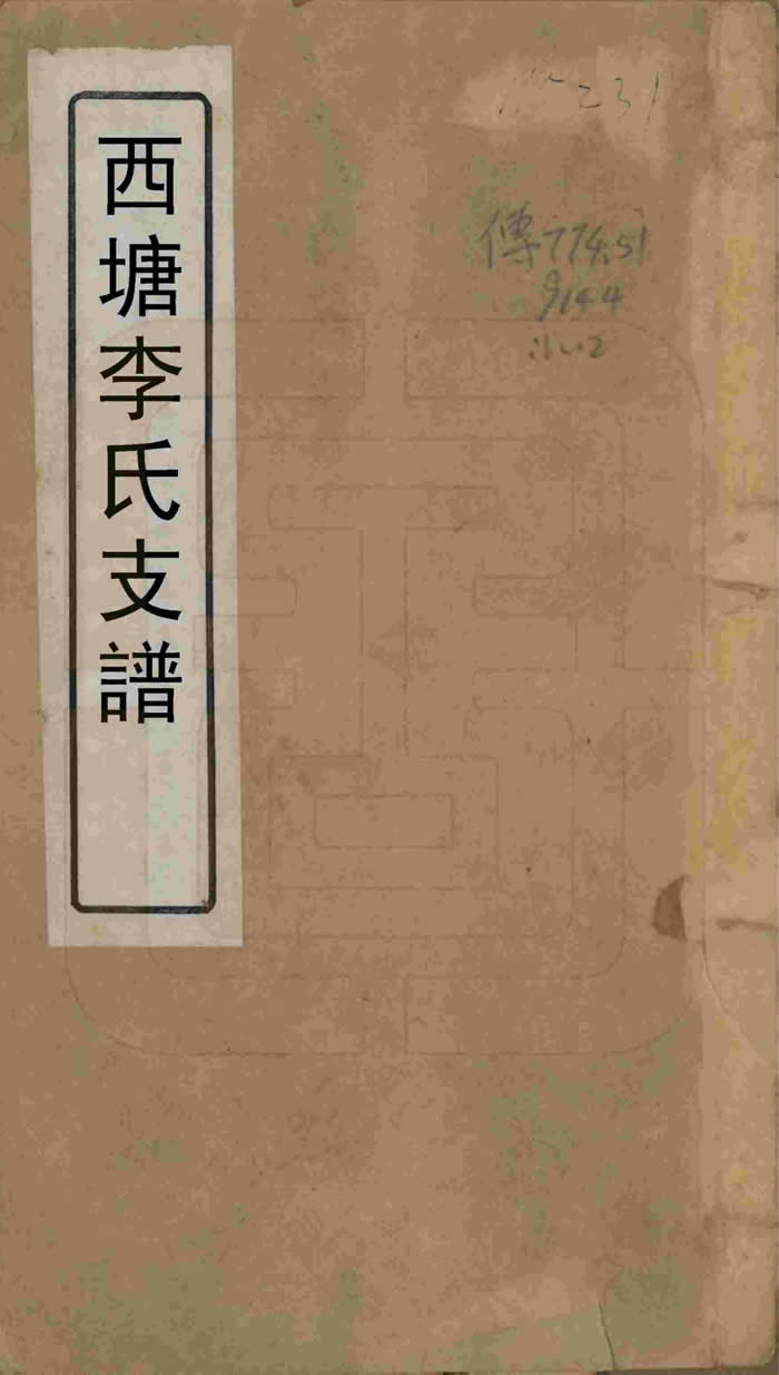 图片[1]-浙江嘉兴嘉善西塘李氏支谱电子版PDF下载-中华家谱网
