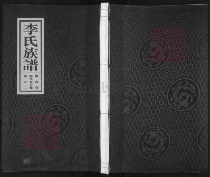 江苏泰州东尹李氏族谱（陇西堂）-中华家谱网