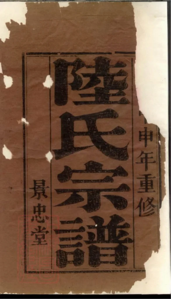 图片[1]-江苏盐城陆氏宗谱（景忠堂）PDF下载-中华家谱网
