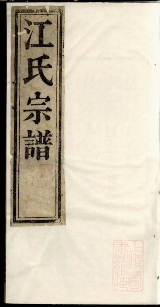 图片[1]-安徽桐城江氏宗谱（桂岩堂）电子版PDF下载-中华家谱网
