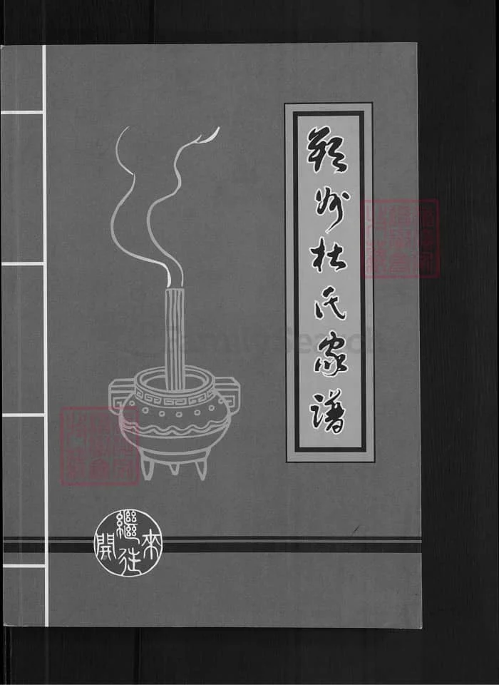 图片[1]-山西朔州杜氏家谱PDF下载-中华家谱网