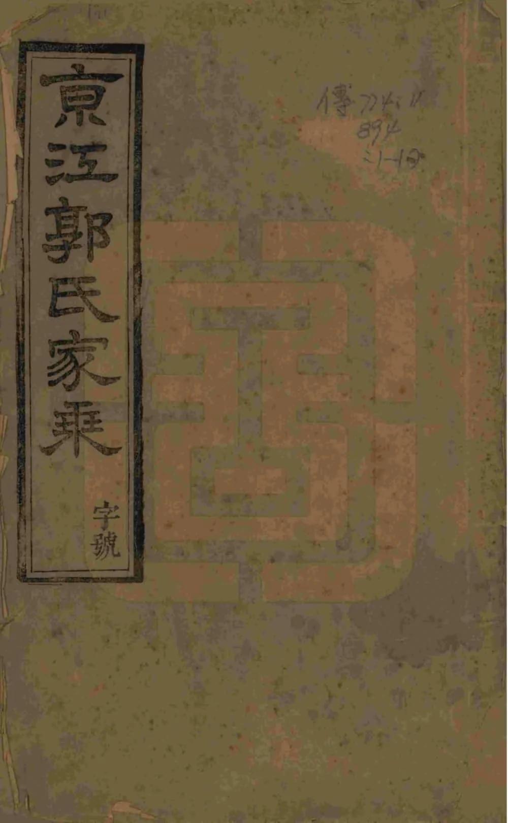 图片[1]-江苏镇江京江郭氏家乘（续古堂）电子版PDF下载-中华家谱网