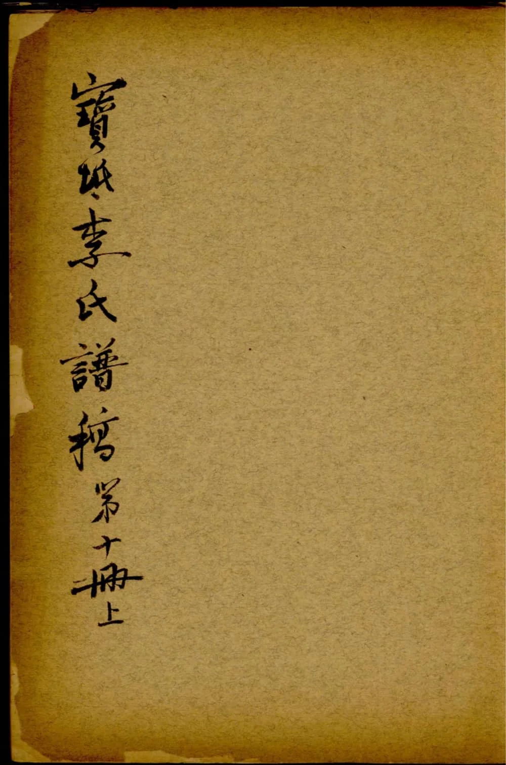 图片[1]-天津宝坻李氏谱稿电子版PDF下载-中华家谱网
