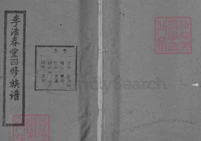 湖北黄冈浠水李氏四修族谱（青莲堂）-中华家谱网