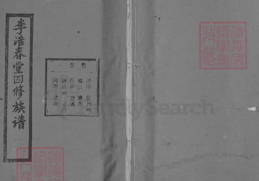 湖北黄冈浠水李氏四修族谱（青莲堂）电子版PDF下载-中华家谱网