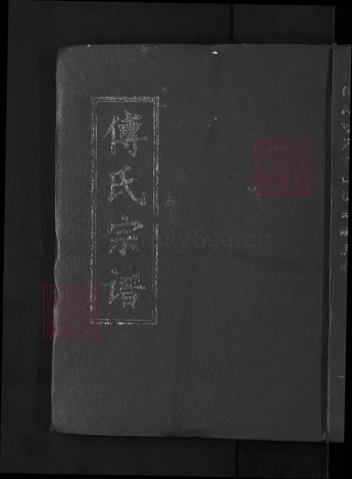 图片[1]-湖北黄冈浠水傅氏可英可仁祖合修宗谱（德政堂）PDF下载-中华家谱网