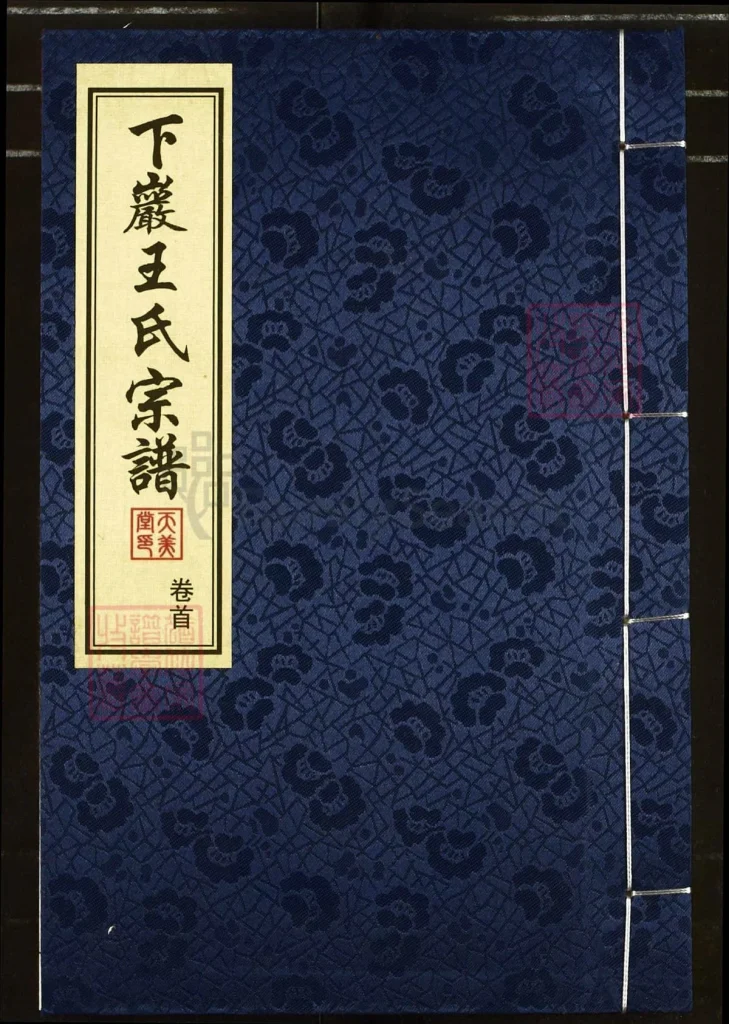 图片[1]-江苏常州武进下岩王氏宗谱（天美堂）电子版PDF下载-中华家谱网