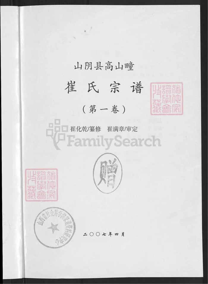 图片[2]-山西朔州山阴县高山疃崔氏宗谱PDF下载-中华家谱网