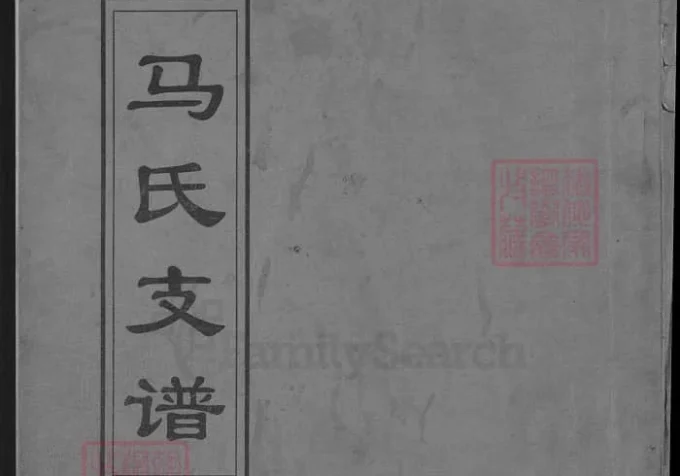 山东青州马氏支谱-中华家谱网
