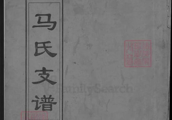 山东青州马氏支谱电子版PDF下载-中华家谱网