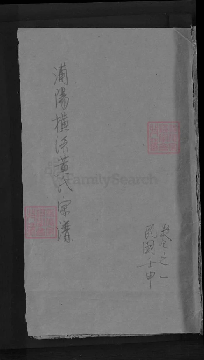 图片[1]-浙江浦阳横溪黄氏宗谱电子版PDF下载-中华家谱网