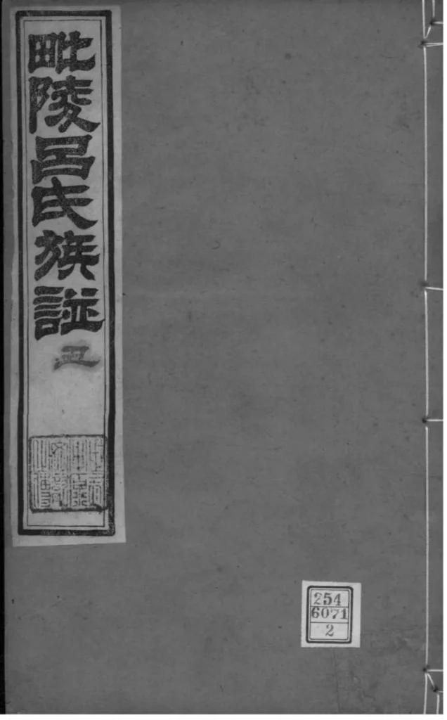 图片[1]-江苏常州毗陵吕氏族谱PDF下载-中华家谱网