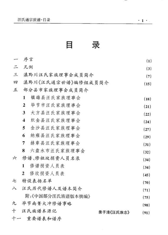 云南贵州四川汪氏通宗族谱-中华家谱网