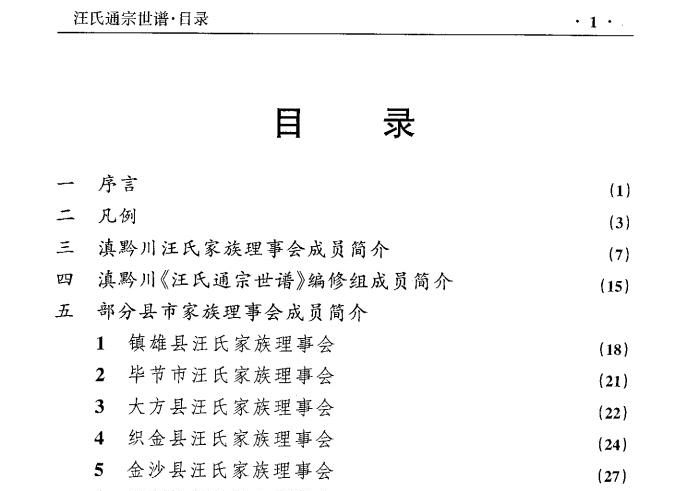 云南贵州四川汪氏通宗族谱电子版PDF下载-中华家谱网
